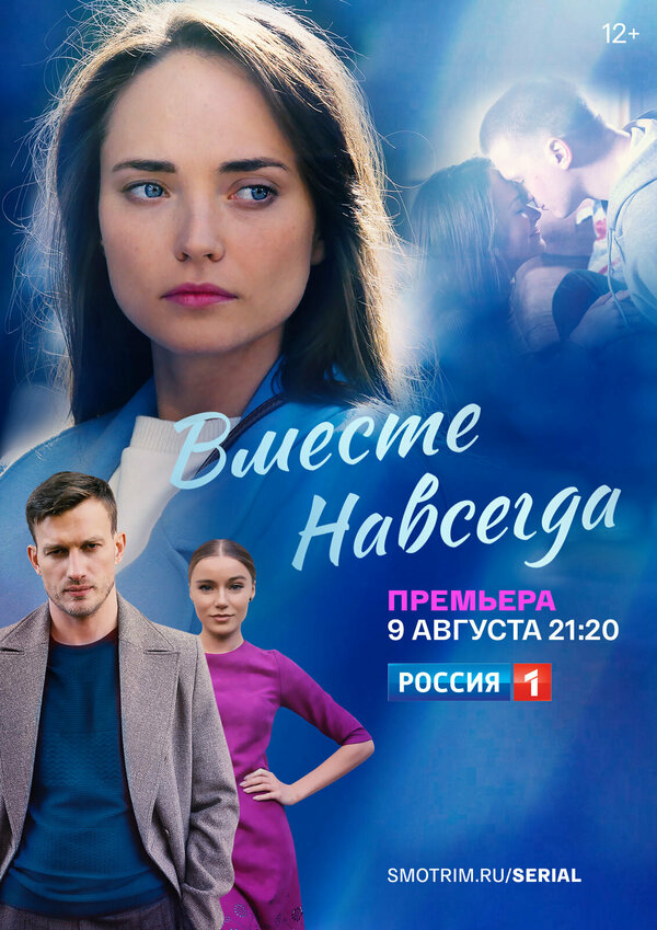Смотреть Вместе навсегда онлайн бесплатно в HD качестве на русском языке